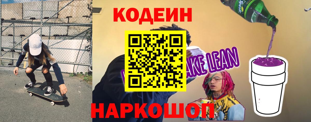 Codein напиток Lean (лин)  Вход с VPN  Кодеин Purple Drank  Каменск-Шахтинский 