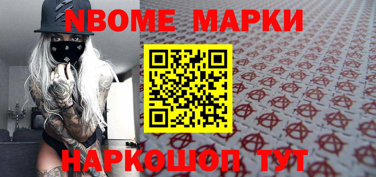 Марки NBOMe 1500мкг Каменск-Шахтинский